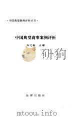中国典型商事案例评析（1997 PDF版）