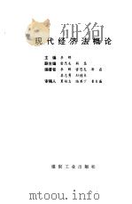现代经济法概论   1997  PDF电子版封面  7502014438  李辉主编 
