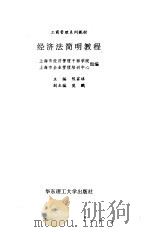 经济法简明教程（1996 PDF版）