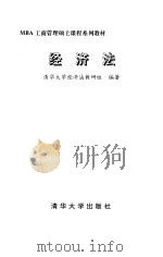 经济法   1997年01月第1版  PDF电子版封面    清华大学经济法教研组 