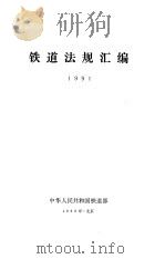 铁道法规汇编  1991（1993 PDF版）