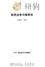 经济法学习指导书（1990 PDF版）