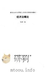 经济法概论   1994  PDF电子版封面  7800102637  田业玲编 