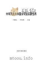 中华人民共和国公司法释义（1994 PDF版）