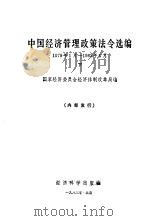 中国经济管理政策法令选编  下   1983  PDF电子版封面    国家经济委员会经济体制改革局编 