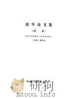 法学论文集  续集（1985 PDF版）