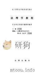 法理学教程   1997  PDF电子版封面  7503621710  乔克裕主编 
