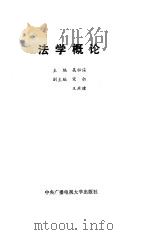 法学概论   1991  PDF电子版封面  7304006250  吴祖谋主编 