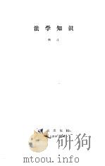 法学知识   1984  PDF电子版封面    何江编 