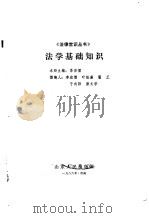 法学基础知识   1986  PDF电子版封面  6099·24  李宏儒主编 