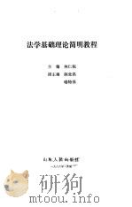 法学基础理论简明教程（1986 PDF版）