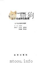 法学基础理论教程   1987  PDF电子版封面  7503600861  王天木主编 