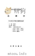 法理学   1995  PDF电子版封面  7503611480  孙国华主编 