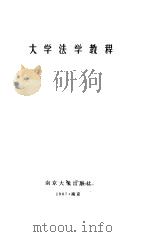 大学法学教程   1987  PDF电子版封面  7305000922  王才松主编 