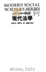 现代法学   1990  PDF电子版封面  7536611463  陈宝林，穆夏华著 