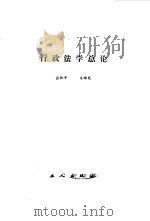 行政法学总论   1985  PDF电子版封面    应松年，朱维究编著 