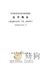 法学概论   1986  PDF电子版封面  7243·369  《法学概论》编写组编 