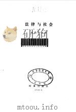 法律与社会   1985  PDF电子版封面  6225·002  赵震江编著 