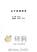 法学基础理论   1985  PDF电子版封面  6091·29  宋相官等主编 