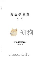 宪法学原理   1991  PDF电子版封面  7305010839  田军著 