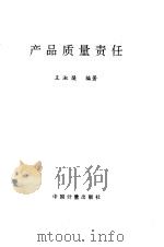 产品质量责任   1994年08月第1版  PDF电子版封面    王淑焕 