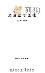 经济法学原理（1987 PDF版）
