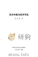 经济仲裁与经济司法   1987  PDF电子版封面  7810110284  王存学著 