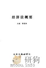 经济法概要   1987  PDF电子版封面  7800140539  杨紫主编 