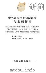 中外证券法期货法研究与案例评析（1997 PDF版）