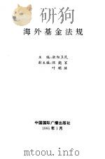 海外基金法规   1995  PDF电子版封面  7507812081  欧阳卫民主编 