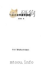 经济法学参考资料   1984  PDF电子版封面    高程德编 