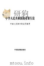 中华人民共和国商业银行法   1995  PDF电子版封面  7800832716  中国人民银行条法司 