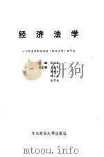 经济法学   1988  PDF电子版封面  7810050834  张宇霖主编 