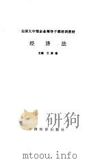 经济法   1988.10  PDF电子版封面  7501701180  王家福主编 