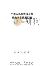 中华人民共和国工商税收基本法规汇编（1991 PDF版）