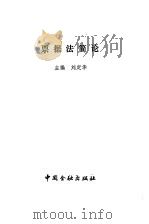 票据法简论   1992  PDF电子版封面  7504908819  刘定华主编 