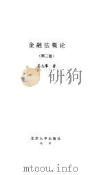 金融法概论  第3版   1996  PDF电子版封面  7301032528  吴志攀著 