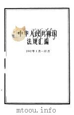中华人民共和国法规汇编  1992年1月-12月   1993  PDF电子版封面  7800831175  国务院法制局编 