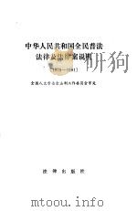 中华人民共和国全民普法法律及法律案说明  1979-1991（1992 PDF版）