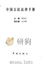 中国公民法律手册   1997  PDF电子版封面  7505101374  曾宪义主编 