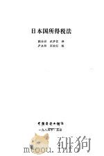 日本国所得税法   1984  PDF电子版封面  6271·003  陈汝议，武梦佐译 