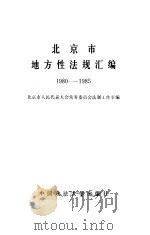 北京市地方性法规汇编  1980-1985（1986 PDF版）