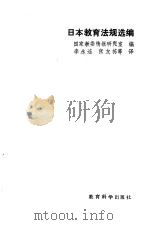 日本教育法规选编（1987 PDF版）