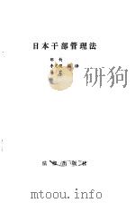日本干部管理法   1984  PDF电子版封面  6004·718  邹钧等编译 