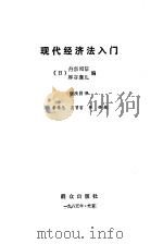 现代经济法入门   1985  PDF电子版封面  6067·202  （日）丹宗昭信，（日）厚谷襄儿编；谢次昌译 
