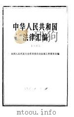 中华人民共和国法律汇编  1985   1986  PDF电子版封面  3001·2131  全国人民代表大会常务委员会法制工作委员会编 
