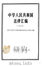 中华人民共和国法律汇编  1986（1987 PDF版）