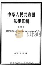 中华人民共和国法律汇编  1989（1990 PDF版）