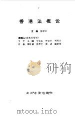 香港法概论   1992  PDF电子版封面  7307011956  张学仁主编；王平等撰稿 