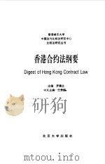 香港合约法纲要（1995 PDF版）